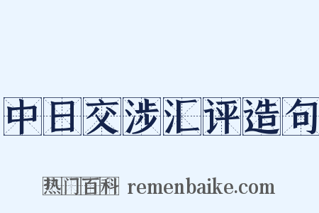 中日交涉汇评造句是什么意思的图片